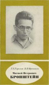 Матвей Петрович Бронштейн. Горелик Геннадий - читать в Рулиб