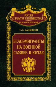 Белоэмигранты на военной службе в Китае. Балмасов Сергей - читать в Рулиб