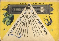 Чему верить что проверить. Дмитриев Юрий - читать в Рулиб