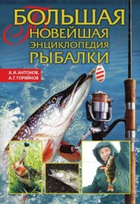 Большая новейшая энциклопедия рыбалки. Горяйнов Алексей - читать в Рулиб
