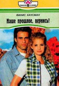 Наше прошлое, вернись!. Хаусман Филис - Rulib.pro Наше прошлое, вернись!. Хаусман Филис - читать в Рулиб