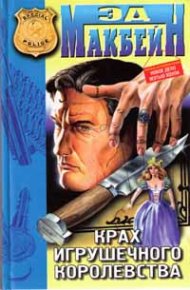 Крах игрушечного королевства. Макбейн Эд - читать в Рулиб