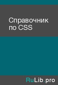 Справочник по CSS. Автор неизвестен - читать в Рулиб