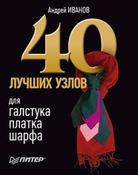 40 лучших узлов для галстука, платка, шарфа. Иванов Андрей - читать в Рулиб