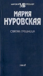 Другой жизни не будет. Нуровская Мария - Rulib.pro Другой жизни не будет. Нуровская Мария - читать в Рулиб