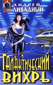 Виртуалка. Ливадный Андрей - читать в Рулиб