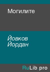 Могилите. Йовков Йордан - читать в Рулиб
