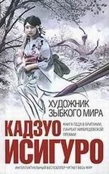 Художник зыбкого мира. Исигуро Кадзуо - читать в Рулиб