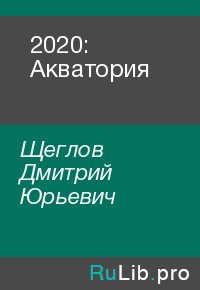 2020: Акватория. Щеглов Дмитрий - читать в Рулиб