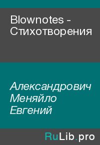 Blownotes - Стихотворения. Александрович Меняйло - Rulib.pro Blownotes - Стихотворения. Александрович Меняйло - читать в Рулиб