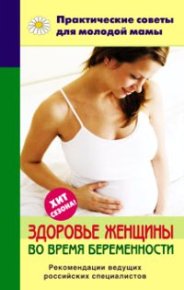 Здоровье женщины во время беременности. Фадеева Валерия - читать в Рулиб