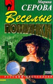 Веселые поминки. Серова Марина - Rulib.pro Веселые поминки. Серова Марина - читать в Рулиб