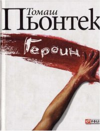 Героин. Пьонтек Томаш - читать в Рулиб