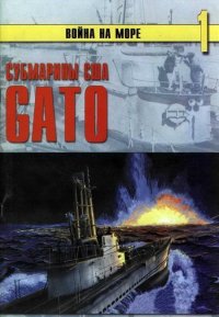 Субмарины США «Gato». Иванов С - читать в Рулиб