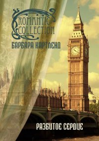 Разбитое сердце. Картленд Барбара - читать в Рулиб