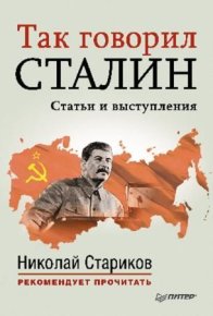 Так говорил Сталин (статьи и выступления). Стариков Николай - читать в Рулиб