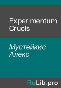 Experimentum Crucis. Мустейкис Алекс - читать в Рулиб