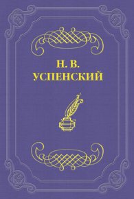 Н. А. Некрасов. Успенский Николай - читать в Рулиб