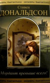 Мордант превыше всего!. Дональдсон Стивен - читать в Рулиб