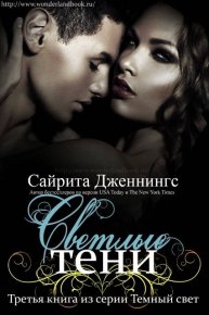 Светлые тени (ЛП). Дженнингс Сайрита - читать в Рулиб