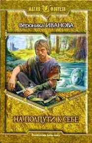 На полпути к себе. Иванова Вероника - читать в Рулиб