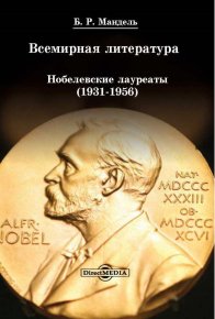 Всемирная литература: Нобелевские лауреаты 1931-1956. Мандель Борис - читать в Рулиб