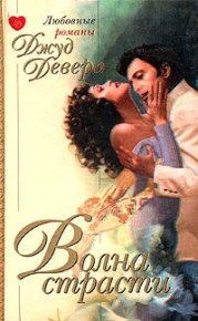 Волна страсти. Деверо Джуд - Rulib.pro Волна страсти. Деверо Джуд - читать в Рулиб