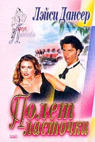 Полет ласточки. Дансер Лэйси - читать в Рулиб