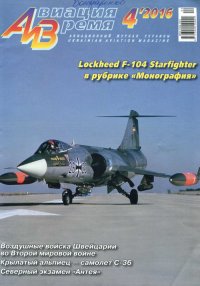 Авиация и Время 2016 № 04 (154). Журнал «Авиация и время» - читать в Рулиб