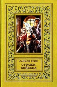 Стражи Хейвена. Грин Саймон - читать в Рулиб