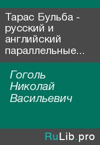 Тарас Бульба - русский и английский параллельные тексты. Гоголь Николай - читать в Рулиб