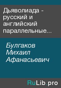 Дьяволиада - русский и английский параллельные тексты. Булгаков Михаил - читать в Рулиб