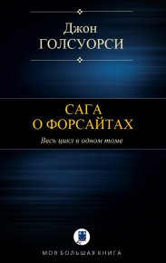 Сага о Форсайтах. Голсуорси Джон - Rulib.pro Сага о Форсайтах. Голсуорси Джон - читать в Рулиб