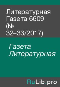 Литературная Газета 6609 (№ 32–33/2017). Газета Литературная - читать в Рулиб