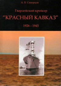 Гвардейский крейсер «Красный Кавказ» (1926-1945). Скворцов А - читать в Рулиб