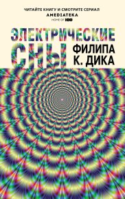 Электрические сны. Дик Филип - читать в Рулиб