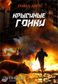 Крысиные гонки. Дартс Павел - читать в Рулиб