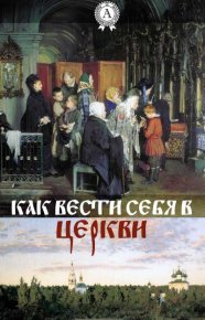 Как вести себя в церкви. Автор неизвестен - Rulib.pro Как вести себя в церкви. Автор неизвестен - читать в Рулиб