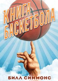 Книга баскетбола. Симмонс Билл - читать в Рулиб