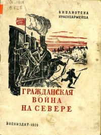 Гражданская война на Севере. Борисов Семён (Шерн) - читать в Рулиб