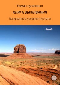 Книга выживания 2. Пугаченко Роман - читать в Рулиб