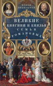 Великие княгини и князья семьи Романовых. Первушина Елена - читать в Рулиб