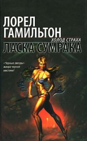 Ласка сумрака. Гамильтон Лорел - читать в Рулиб