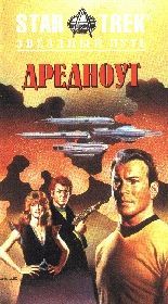 Дредноут: Судьбы войны 1. Кэри Диана - читать в Рулиб