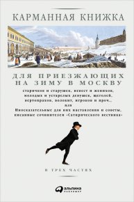 Карманная книжка для приезжающих на зиму в Москву. Страхов Николай - читать в Рулиб