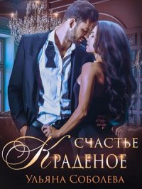 Краденое счастье. Соболева Ульяна - читать в Рулиб