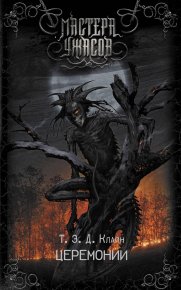 Церемонии. Клайн Т.Е.Д. - читать в Рулиб