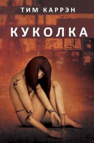 Куколка (ЛП). Каррэн Тим - читать в Рулиб