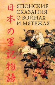 Японские сказания о войнах и мятежах. Неизвестен Автор - читать в Рулиб