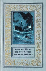 Крушение «Мэри Диар». Иннес Хэммонд - читать в Рулиб